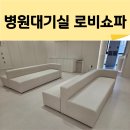 라운드치과병원 | 전국병원 대기실소파 주문 제작, 위생적인 인조가죽 맞춤 추천