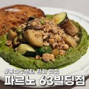 스페인261식당 | 여의도 맛집 퐁피두센터 한화 데이트하기 좋았던 파르노 63빌딩점