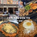 RR-23[장터길]-상-1 | 호매실 고기집 찾는다면 쏘삼208 호매실점 화산 돌불판이 눈길 가던 곳