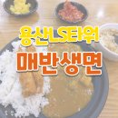 매반생면 LS타워점 | 용산ls타워 매반생면 메뉴판 후기
