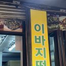인천 호박 인절미 부평시장떡집 풍년떡집 이바지 답례떡