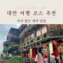 예산군 버스투어 | 대만 타이베이 버스투어 완전정복! 예스허지 당일치기 코스 후기 &amp; 할인 예약 방법