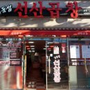 김동섭선산곱창 이미지