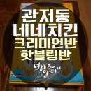 4479 | 관저동 네네치킨 크리미언 핫블링 반반 후기 ♬