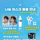 [팬콘공지] 나눔데스크 안내드립니다. 이미지