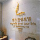 엘스관광호텔 이미지