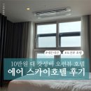 스카이호텔 | [내돈내산]서울근교 10만원 대 오션뷰 갓성비 호텔 추천, 에어스카이 호텔 솔직후기 + 주차