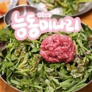 @ 능동미나리 : 줄서서 먹는 용산맛집 인생 육회비빔밥 (평일 점심 웨이팅, 오픈런, 내돈내산)