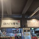 [내돈내산] 대전 유성구 봉명동 마시기통차 재방문 및 솔직후기