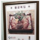 황궁복집 이미지