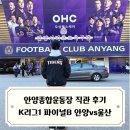 부여종합운동장 | 강등권 탈출을 위한 혈투 안양종합운동장 직관 후기 2025 K리그1 파이널B 하위스플릿 35라운드 안양FC...