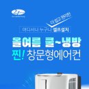 21센추리 세로형창문형에어컨 CYW-870NR 새제품 할인 판매 이미지