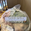 한화세탁소 | 나트랑 시내 빨래방 세탁소24h Laundry 이용 후기 세탁서비스 추천