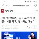 김기현 "민주당, 중국 돈 받아 방중…뇌물 외유, 형사처벌 대상" 이미지