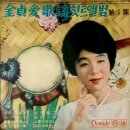 김정애 가요힛트앨범 1집 [앵두나무 처녀] (1962) 이미지