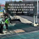 바른정비 | 아산아스팔트보수 공장 리모델링 바닥 포장 시공 현장 후기 (바른건설)
