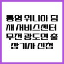 통영 위니아 딤채 서비스센터 무전 광도면 출장기사 신청 이미지