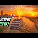 🛳 300억 쏟아붓고 10년만에 부활한 '서울-아라 디너 크루즈' 직접 타보니... | 😲 내년에는 서해 섬까지 간데요 | 🇰� 이미지