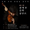 2022 제 1회 권혁주 음악 콩쿠르/권혁주 Paganini : Caprices Op.1 No.24 (Hyuk Joo Kwun) 이미지