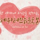 ◐국제위러브유운동본부◑♬♪ 새생명사랑의콘서트♬ 수혜자 채림,선빈엄마감사편지!! 이미지