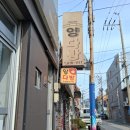 양다방 - 포항시 남구 구룡포길 94 | 부산 영도구 깡깡이 마을 양다방 방문 후기