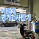 미광자동차공업사 | 서하남공업사에서 이륜차 정기검사받기!(부적격 수리받은 후기)