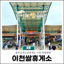 이마트24 이천이황휴게소점 | 중부고속도로 이천휴게소 하남방향 이천쌀 호두과자 먹거리