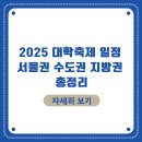 🎓 2025 대학축제 일정 총정리 | 인기 학교+연예인 라인업 미리보기