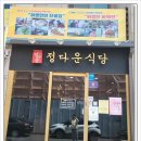 정다운식당 이미지
