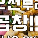 개성곱창 - 화성시 한절이1길 6-10 | 개성곱창