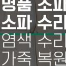 (주)백양명품크리닝 | 서초구 소파수리 염색수리 나뚜찌 리클라이너 소파 크리닝, 가죽 염색