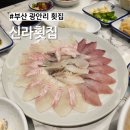 광안리 신라횟집 | 부산 광안리 물회 맛집 신라횟집 모듬회 내돈내산 후기