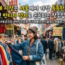 코디구제 | 동묘 구제 시장은 서울에서 가장 독특한 분위기를 가진 빈티지 성지로 손꼽히는 장소입니다.