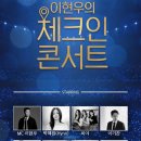 가을밤 달빛 작은음악회 | 이현우의 체크인 콘서트 대전 첫 녹화 방청 후기