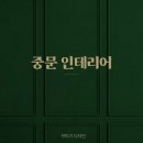 훈인테리어 이미지
