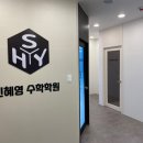 신혜영수학학원