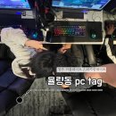 PC TAG | 청주 데이트 추천 / 율량동 pc태그에서 피시방 데이트!!
