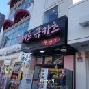 용성경정비 | 신촌 규카츠 맛집추천:: 아토규카츠! 규카츠에 카레까지 클리어