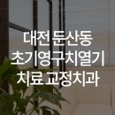 이바르게치과교정과치과의원 이미지