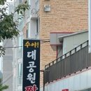 수야대공원짬뽕