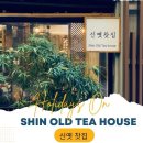 마실전통찻집