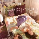 서정 작은 도서관 | 영화 &lt;대도시의 사랑법&gt; 리뷰 - 원작과 비교한 깊이 있는 해석