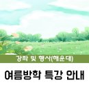 쭉쭉 뻗어라 독서 성장판 | [해운대] 2025 여름방학 특강 수강생 모집 안내