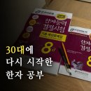 한국어문회 한자능력검정시험 8급 후기｜30대 성인도 쉽게 시작한 한자 공부