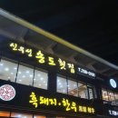 신우성흑돼지 이미지