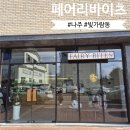 소영카페 샌드위치 | [나주 페어리바이츠] 주말이면 줄 서는 두쫀쿠성지?! 바게트샌드위치부터 초코바게트까지,,솔직 후기