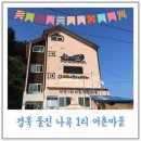 울진 나곡어촌체험마을 이미지