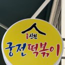 신포우리만두 봉산점 | [대구 봉산동 맛집] 신천궁전떡볶이 봉산별관