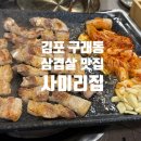 사미리 | 김포 구래동 삼겹살 맛집 사미리집 껍데기까지 맛있는 곳 찐만족 후기!