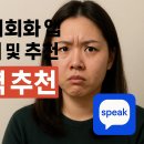 [글로벌1] 영어 초급(B) | 스픽 영어회화 앱 실제 후기 및 추천 이유